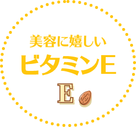 美容に嬉しいビタミンE