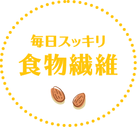 毎日スッキリ食物繊維