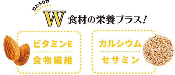 ひとふりでW食材の栄養プラス