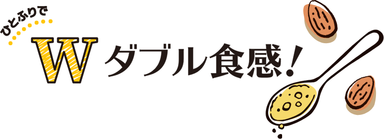 ひとふりでW食感